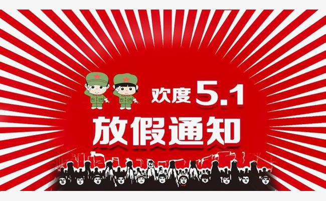 2015年“五一”劳动节放假通知