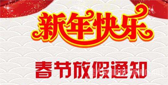 2018年春节放假通知