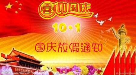 2018年国庆节放假通知